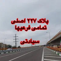 فروش سند مالکیت ۲۲۷ اصلی فاز ۲ مهدیه ( سیادتی )|فروش زمین و ملک کلنگی|مشهد, ارشاد|دیوار