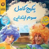 پایه اول دوم سوم چهارم پنجم دبستان پرش حرف آخر dvd |کتاب و مجله آموزشی|مشهد, صیاد شیرازی|دیوار