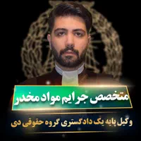 وکیل متخصص حقوقی کیفری خانواده(20 سال سابقه وکالت)|خدمات مالی، حسابداری، بیمه|تهران, زرکش|دیوار