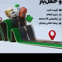 اثاثکشی/باربری/حمل جهزیه/لوازم اداری/تخلیه