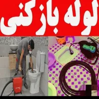 لوله بازکنی و رفع نم حسینی|خدمات پیشه و مهارت|سبزوار, هویزه|دیوار