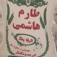 برنج طارم هاشمی فریدونکنار معطر درجه یک|خوردنی و آشامیدنی|اصفهان, رزمندگان|دیوار
