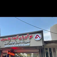 ورق پلی کربنات کارتن پلاست|عمده‌فروشی|اصفهان, مهدیه|دیوار