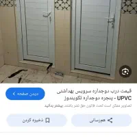 درب پنجره دوجداره|مصالح و تجهیزات ساختمان|زرند, |دیوار