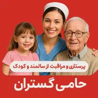 پرستار و بهیار از سالمند و کودک شبانه روزی ،روزانه