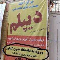 مشاوره و اخذ مدرک تحصیلی|خدمات آموزشی|ارومیه, |دیوار