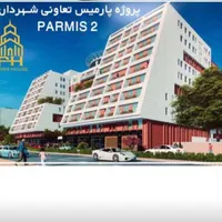 خرید و فروش پارمیس 2