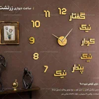 ساعت دیواری پازلی تایپو گرافی زرتشت