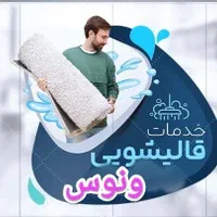 بهترین قالیشویی و مبل‌شویی در قم|خدمات نظافت|قم, صدوق|دیوار