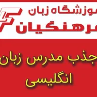 مدرس زبان انگلیسی