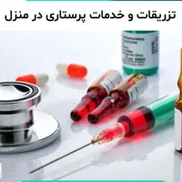 خدمات پرستاری در منزل (اعزام فوری)