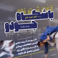 آغاز ثبت نام هنر المپیک رشته جودو ( آقایان)|خدمات آموزشی|اردکان, |دیوار
