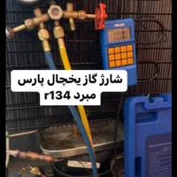 تعمیریخچال شارژگازونوار کل شهر۴۲ساعته کمترین قیمت|خدمات پیشه و مهارت|مشهد, پنجتن|دیوار