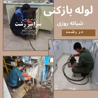 لوله بازکنی فنرزنی شبانه روزی بدون تعطیلی