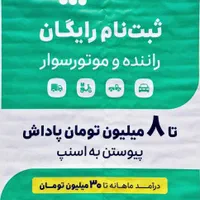 ثبت نام راننده اسنپ سواری و موتور درمحل دلخواه شما|استخدام حمل و نقل|تبریز, |دیوار