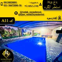 اجاره باغ ویلا تمیز با امنیت با امکانات|اجارهٔ کوتاهمدت ویلا و باغ|اصفهان, شاهزید|دیوار