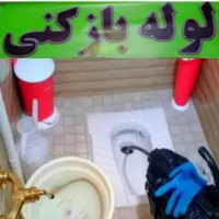 لوله بازکنی تخلیه چاه متل قو اسب چین
