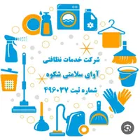 شرکت خدماتی نظافت منزل