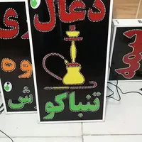 تابلو ذغال تابلو ال ای دی تابلو ثابت|فروشگاه و مغازه|شیراز, شیخ علی چوپان|دیوار