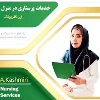 خدمات پزشکی و پرستاری، وصل سرم، تزریقات در منزل
