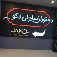 ظرف شور و شاطر وسالن کار