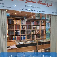 گالری تمبر شیراز|کلکسیون سکه، تمبر، اسکناس|شیراز, وصال|دیوار