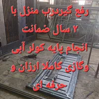 رفع گیر درب منزل ضمانتی/جوشکاری سیار/پایه کولر|خدمات پیشه و مهارت|قم, دانشگاه قم|دیوار
