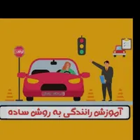آموزش رانندگی با خودرو ساینا دو کلاجه