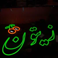 طرح LED تابلومرکز نئون ال ای دی چلنیوم روان کارگاه|فروشگاه و مغازه|تبریز, |دیوار