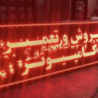 تابلو روان تابلو ال ای دی|فروشگاه و مغازه|باقرشهر, |دیوار