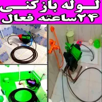لوله بازکنی فنرزنی تخلیه چاه بازکن(منصف ترین) فوری