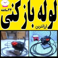 لوله بازکنی وتخلیه چاه شبانه روزی باغبان100%ضمانت