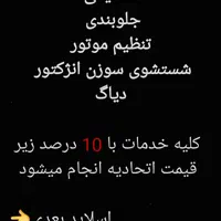 تعمیرگاه مکانیکی جلوبندی تنظیم موتور شستشوی سوزن|خدمات موتور و ماشین|تهران, جی|دیوار