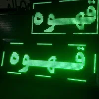 تابلو روان دورو استوک تابلوروان انبه ای روزدید|فروشگاه و مغازه|تهران, شهرک رضویه|دیوار