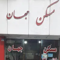 ۱۲۰ متر ملک تجاری بر ۲۰ متری افسریه