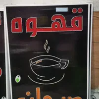 تابلو ال ای دی ثابت تابلو قهوه صبحانه|فروشگاه و مغازه|شیراز, شیخ علی چوپان|دیوار