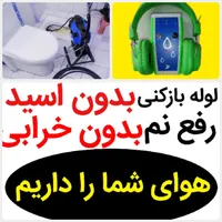 لوله بازکنی*50%تخفیف*رفع نمزدگی وبو بدون خرابی کشی|خدمات پیشه و مهارت|مشهد, کوی سیدی|دیوار