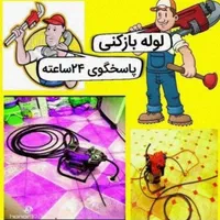 لوله بازکنی رفع رسوب وجرم وسیمان شبانه روزی..|خدمات پیشه و مهارت|کاشان, |دیوار