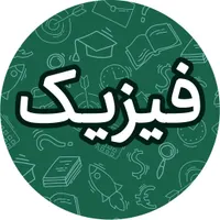 تدریس تخصصی فیزیک