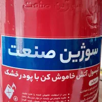 کپسول آتش نشانی پودری ۲ کیلویی|ابزارآلات|مشهد, هفت تیر (حافظ)|دیوار