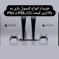 پخش وخریدار کنسول بازی پلستیشن پی ای PS4وPS5