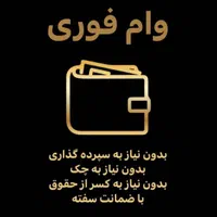 وام فوری بانکی