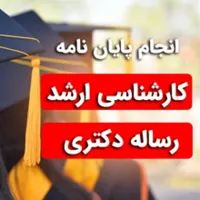 مشاوره،انجام پایان نامه و رساله دکتری70%تخفیف|خدمات آموزشی|زاهدان, |دیوار