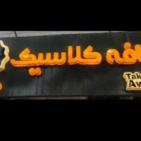 تابلوی قهوه فروشی