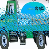 تخلیه چاه و لوله بازکنی و نشیابی