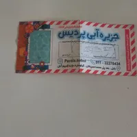 دوعدد بلیط استخر پردیس بابل