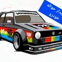 حواله م ما شین