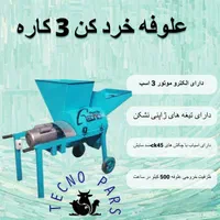 علوفه خرد کن تک کاره (تر و خشک)|ماشین‌آلات صنعتی|کرج, آق تپه|دیوار