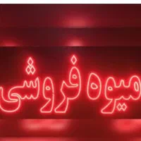 تابلو ال ای دی میوه فروشی