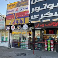 پخش روغن موتور بهران پارس ایرانول سپاهان|عمده‌فروشی|تهران, پاتریس لومومبا|دیوار